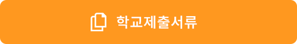 학교제출서류
