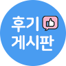 후기게시판
