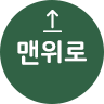 상단으로 이동